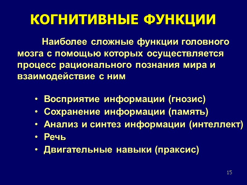 15 КОГНИТИВНЫЕ ФУНКЦИИ Восприятие информации (гнозис) Сохранение информации (память) Анализ и синтез информации (интеллект)